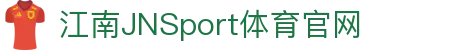 JN江南·(中国区)体育官方网站-JN SPORTS